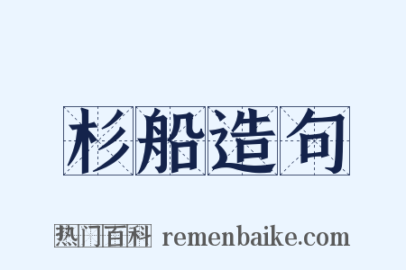 杉船造句是什么意思的图片